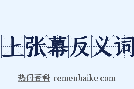上张幕反义词是什么意思的图片